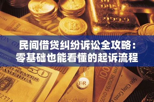 北京民间借贷纠纷诉讼全攻略:零基础也能看懂的起诉流程与证据整理指南 北京民间借贷纠纷诉讼全攻略:零基础也能看懂的起诉流程与证据整理指南