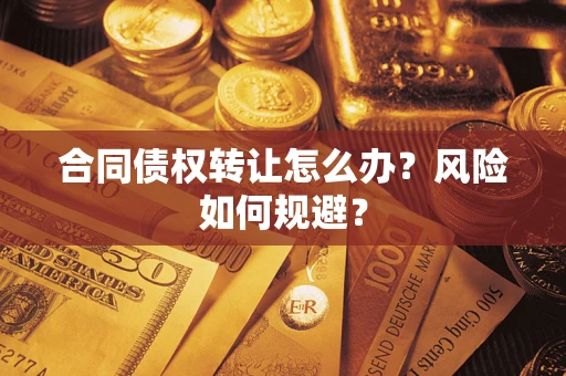 北京合同债权转让怎么办？风险如何规避？
