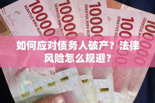 北京如何应对债务人破产？法律风险怎么规避？