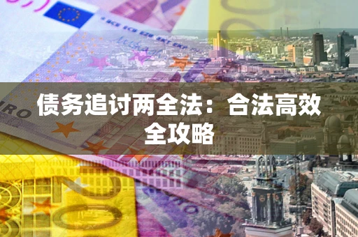 北京债务追讨两全法：合法高效全攻略