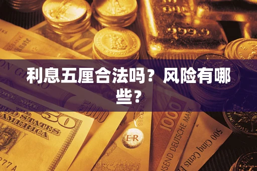北京利息五厘合法吗？风险有哪些？