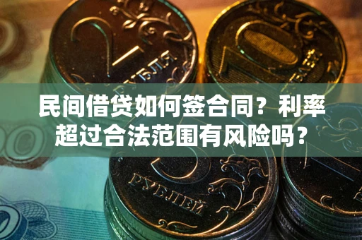 北京民间借贷如何签合同？利率超过合法范围有风险吗？