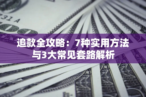 北京追款全攻略：7种实用方法与3大常见套路解析