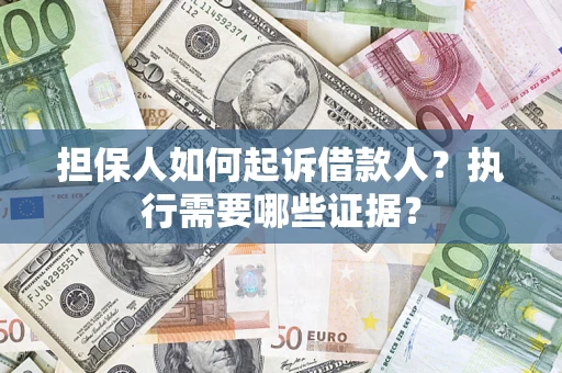 北京担保人如何起诉借款人？执行需要哪些证据？