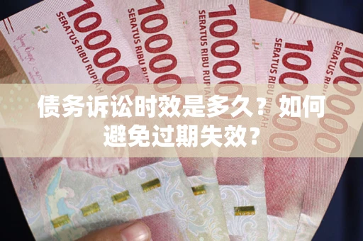 北京债务诉讼时效是多久？如何避免过期失效？
