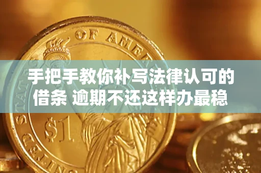 北京手把手教你补写法律认可的借条 逾期不还这样办最稳妥
