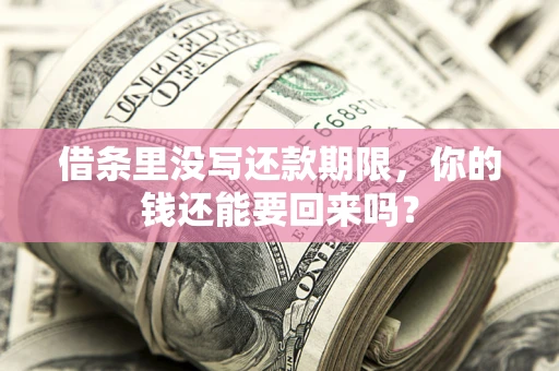 北京借条里没写还款期限，你的钱还能要回来吗？