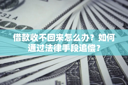 北京借款收不回来怎么办？如何通过法律手段追偿？