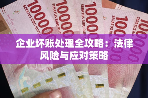 北京企业坏账处理全攻略：法律风险与应对策略