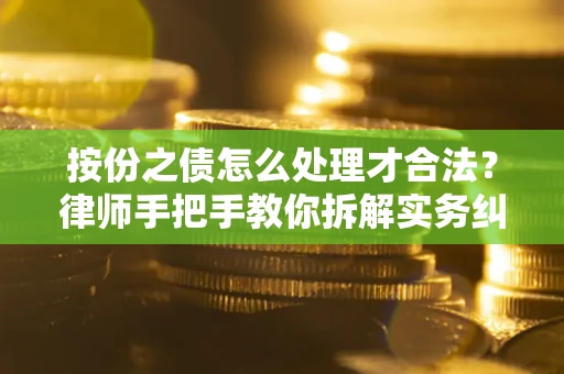 北京按份之债怎么处理才合法？律师手把手教你拆解实务纠纷