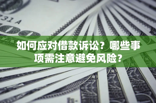 北京如何应对借款诉讼？哪些事项需注意避免风险？