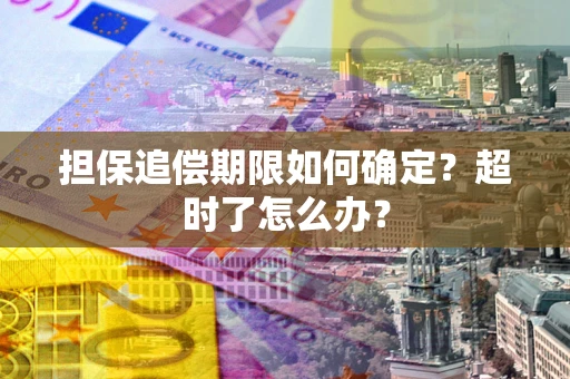 北京担保追偿期限如何确定？超时了怎么办？