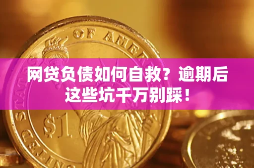 北京网贷负债如何自救？逾期后这些坑千万别踩！