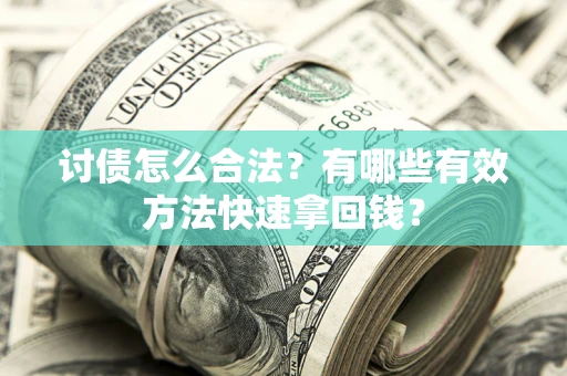 北京讨债怎么合法？有哪些有效方法快速拿回钱？