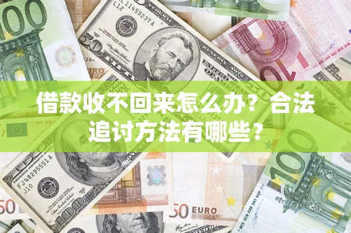 北京借款收不回来怎么办？合法追讨方法有哪些？