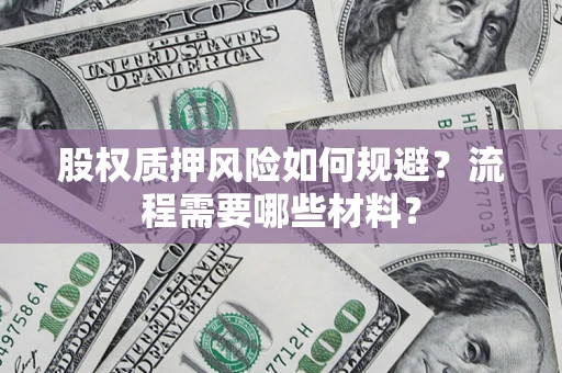 北京股权质押风险如何规避？流程需要哪些材料？