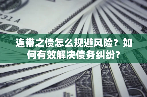 北京连带之债怎么规避风险？如何有效解决债务纠纷？
