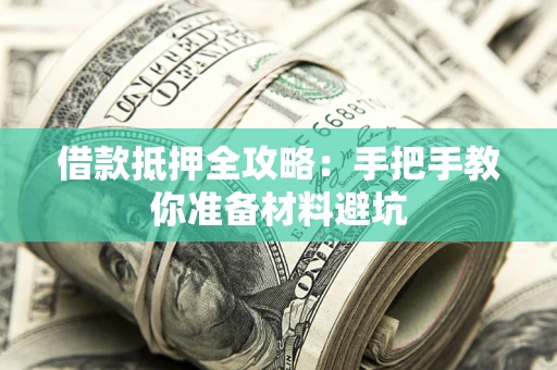 北京借款抵押全攻略：手把手教你准备材料避坑