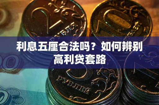 北京利息五厘合法吗？如何辨别高利贷套路