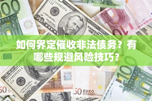 北京如何界定催收非法债务？有哪些规避风险技巧？