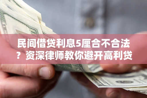 北京民间借贷利息5厘合不合法？资深律师教你避开高利贷陷阱