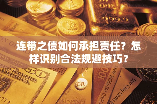 北京连带之债如何承担责任？怎样识别合法规避技巧？