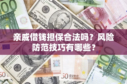 北京亲戚借钱担保合法吗？风险防范技巧有哪些？