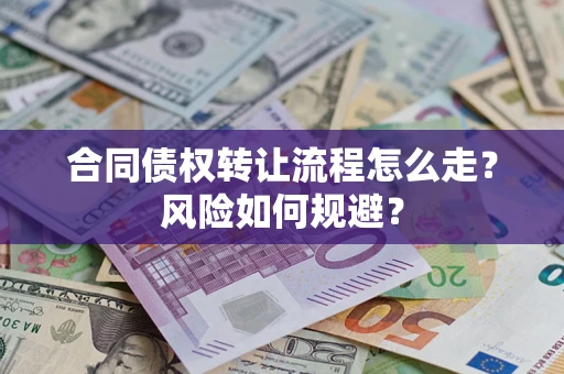 北京合同债权转让流程怎么走？风险如何规避？