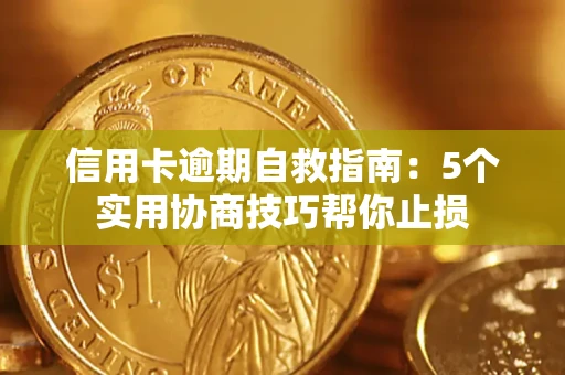 北京信用卡逾期自救指南：5个实用协商技巧帮你止损