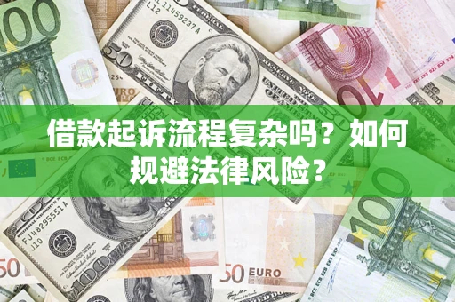 北京借款起诉流程复杂吗？如何规避法律风险？