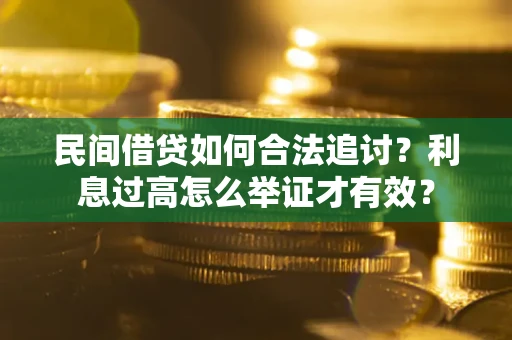 北京民间借贷如何合法追讨？利息过高怎么举证才有效？
