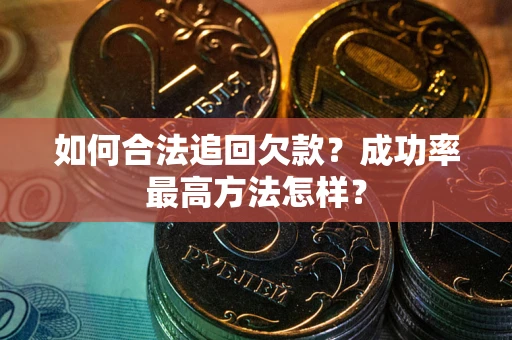 北京如何合法追回欠款？成功率最高方法怎样？