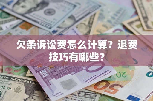 北京欠条诉讼费怎么计算？退费技巧有哪些？