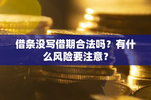 北京借条没写借期合法吗？有什么风险要注意？