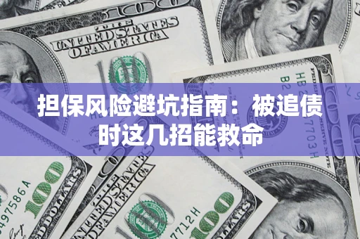 北京担保风险避坑指南：被追债时这几招能救命