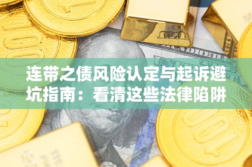 北京连带之债风险认定与起诉避坑指南：看清这些法律陷阱，避免无辜背债