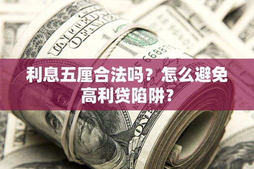 北京利息五厘合法吗？怎么避免高利贷陷阱？