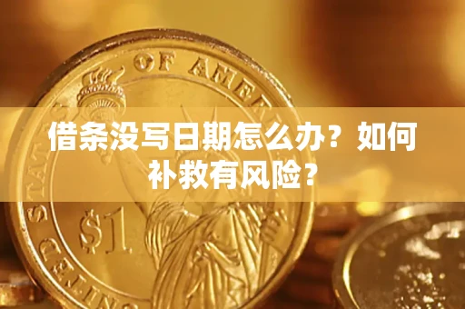 北京借条没写日期怎么办？如何补救有风险？