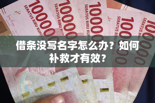 北京借条没写名字怎么办？如何补救才有效？