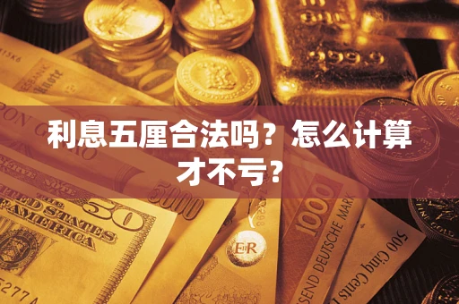 北京利息五厘合法吗？怎么计算才不亏？