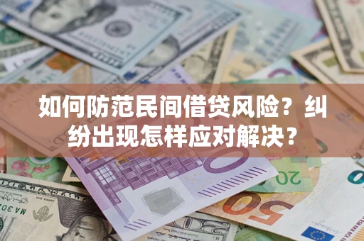 北京如何防范民间借贷风险？纠纷出现怎样应对解决？