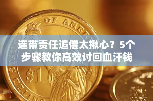 北京连带责任追偿太揪心？5个步骤教你高效讨回血汗钱