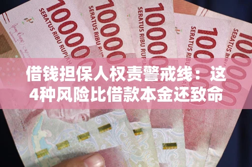 北京借钱担保人权责警戒线：这4种风险比借款本金还致命