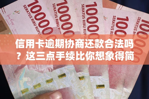 北京信用卡逾期协商还款合法吗？这三点手续比你想象得简单