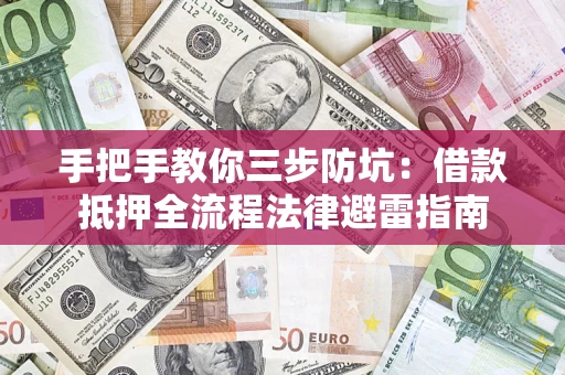 北京手把手教你三步防坑：借款抵押全流程法律避雷指南
