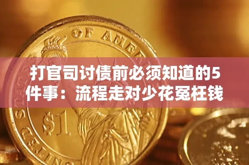 北京打官司讨债前必须知道的5件事：流程走对少花冤枉钱