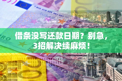 北京借条没写还款日期？别急，3招解决续麻烦！