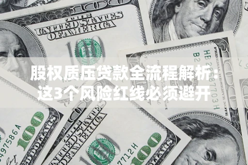 北京股权质压贷款全流程解析：这3个风险红线必须避开