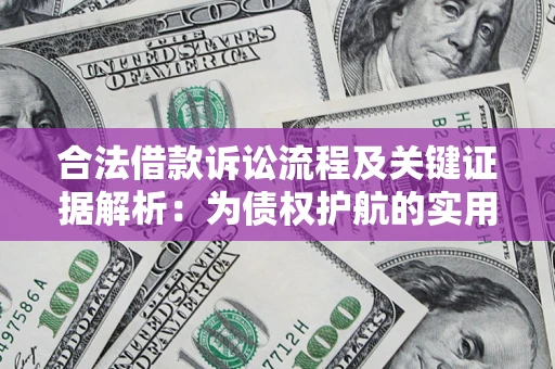 北京合法借款诉讼流程及关键证据解析：为债权护航的实用指南