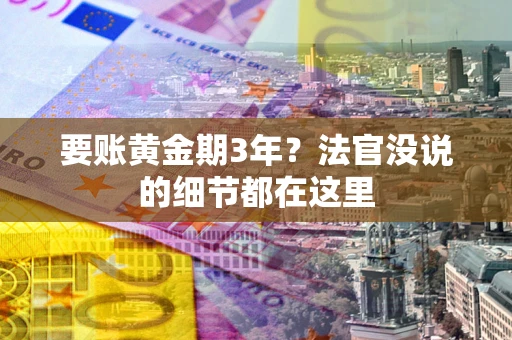 北京要账黄金期3年？法官没说的细节都在这里